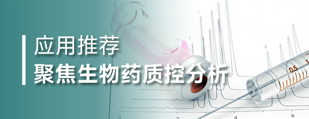 单克隆抗体非变性SEC-MS分析色谱柱的选择