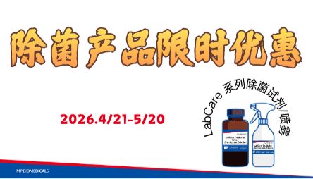 新品优享 | 告别反复污染，LabCare除菌产品限时特惠来袭！