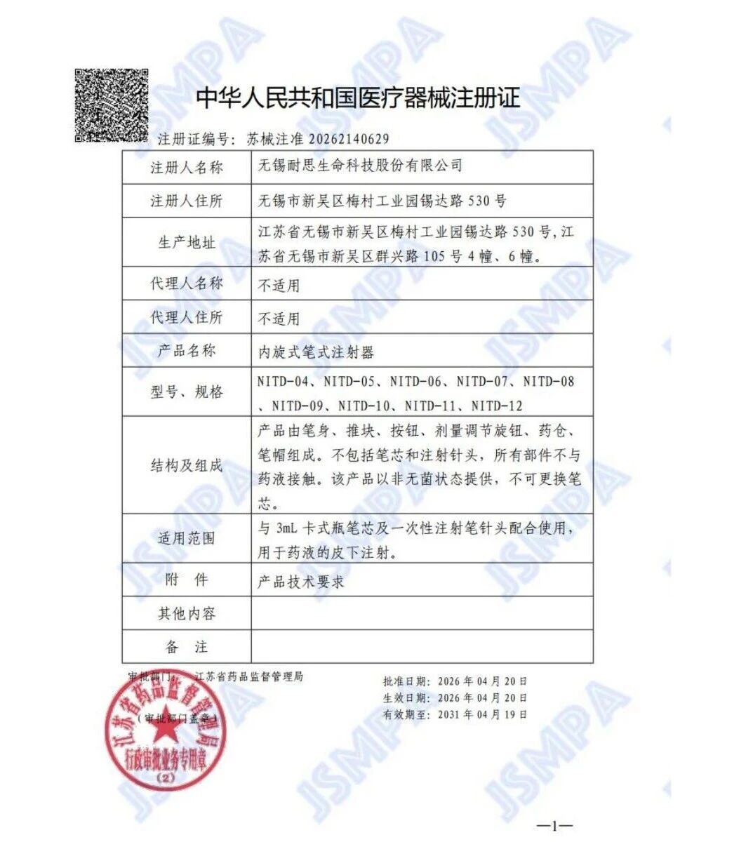喜报喜报 | 内旋式笔式注射器获得二类医疗器械证书！