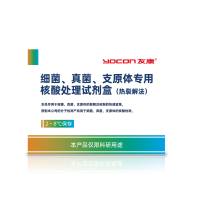 细菌、真菌、支原体专用核酸快速提取试剂盒（热裂解法）