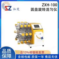 全新知楚圆盘旋转混匀仪ZXH-100【议价】