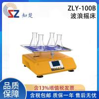 全新知楚实验室波浪摇床ZLY-100B【议价】