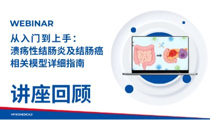 讲座回放 | 从入门到上手：溃疡性结肠炎及结肠癌相关模型详细指南
