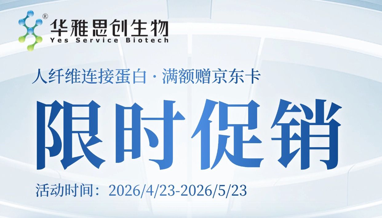 科研好礼限时来袭｜康宁人纤维连接蛋白限时促销，下单即赠百元京东卡
