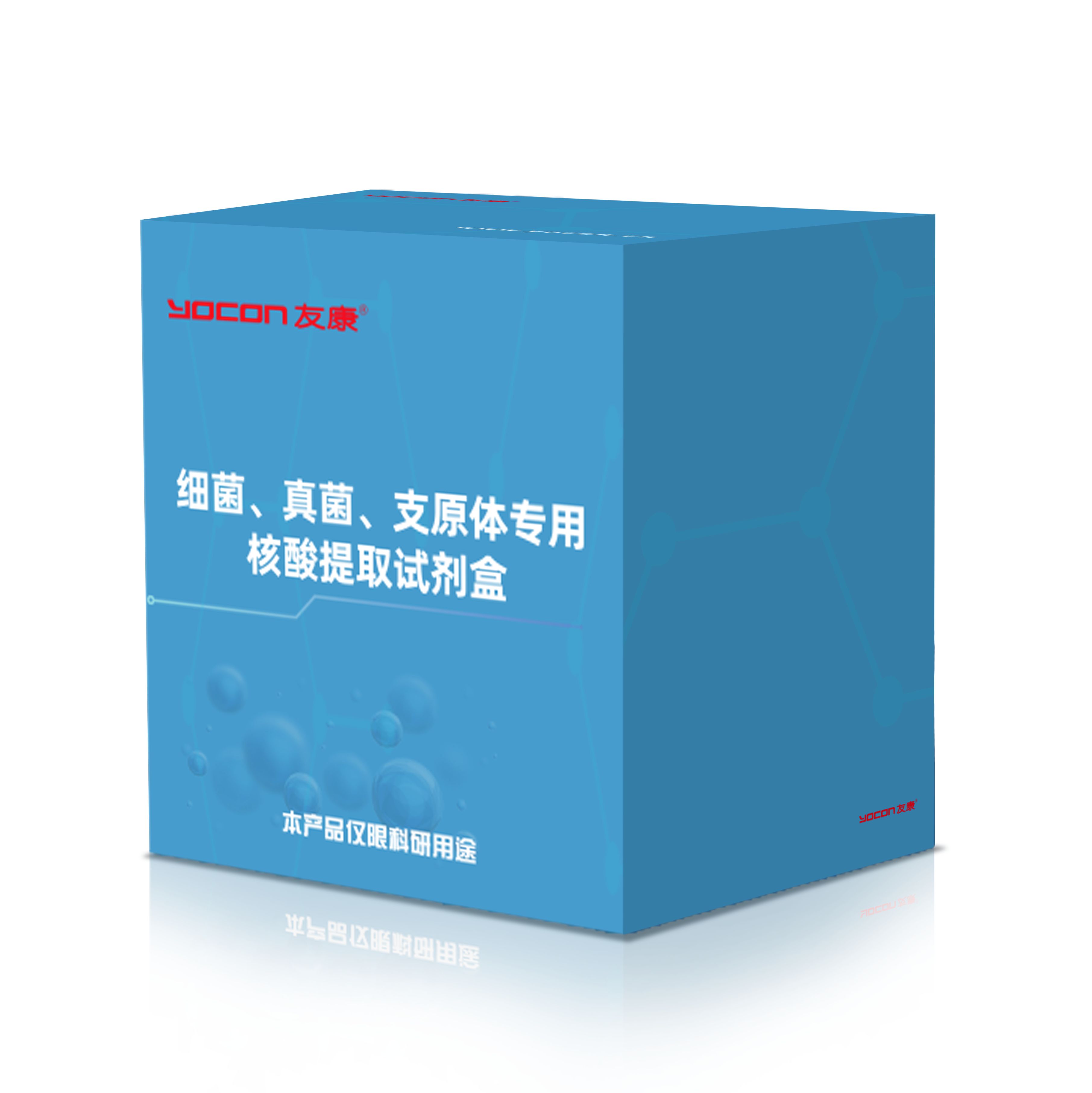 细菌真菌支原体专用核酸提取试剂盒(磁珠法)