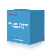 细菌真菌支原体专用核酸提取试剂盒（磁珠法）