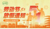劳动创造幸福，实干成就伟业——【四季青】五一 放假通知