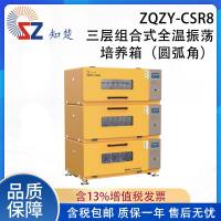 知楚 组合式全温振荡培养箱(圆弧角)ZQZY-BSR8/CSR8