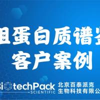 百泰派克生物科技,重组蛋白质谱鉴定客户案例