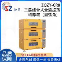 知楚 组合式全温振荡培养箱(圆弧角)ZQZY-BR8/CR8
