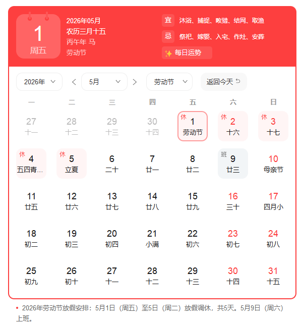 2026五一假期安排