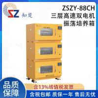 知楚 高速双电机振荡培养箱 ZSZY-88AH/BH/CH