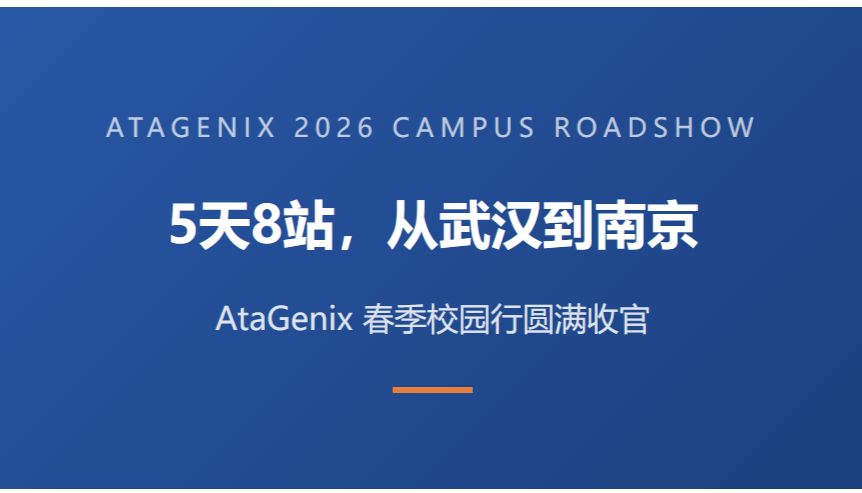 5天8站 | AtaGenix 抗体与蛋白技术校园行圆满收官