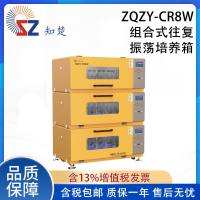 【议价】全新知楚组合式往复全温振荡培养箱ZQZY-CR8W
