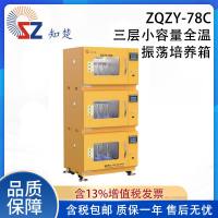 知楚 小容量全温振荡培养箱 ZQZY-78A/B/C