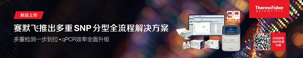 从样本到结果仅需5分钟样本制备：赛默飞发布多重SNP分型全流程提速方案