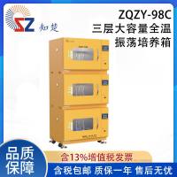 知楚 大容量全温振荡培养箱 ZQZY-98A/B/C