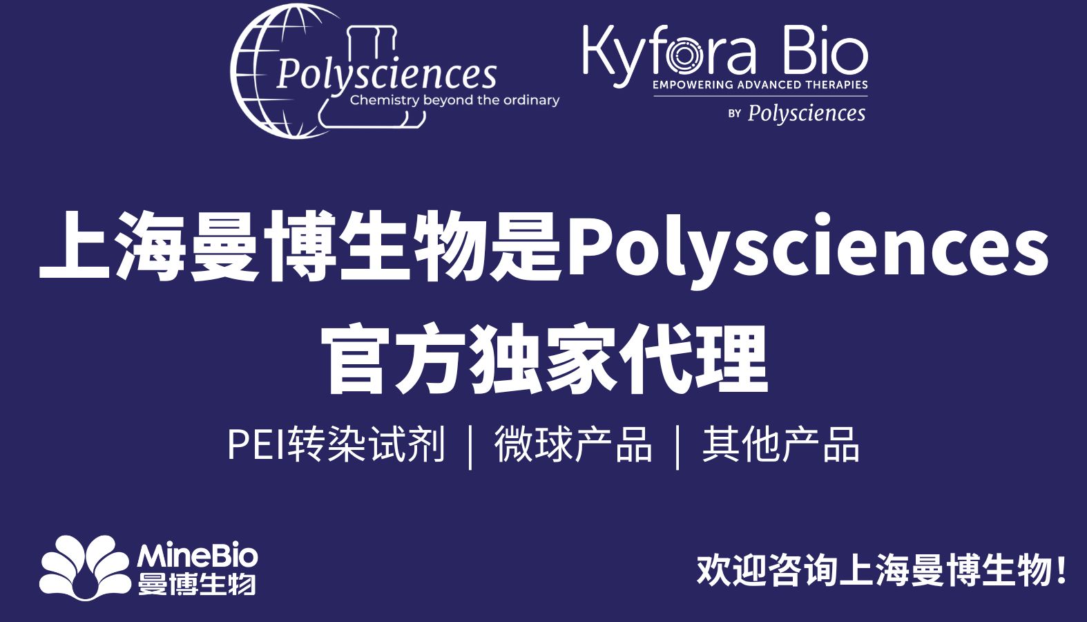 严正声明：上海曼博生物为Polysciences及Kyfora Bio PEI系列产品中国大陆代理