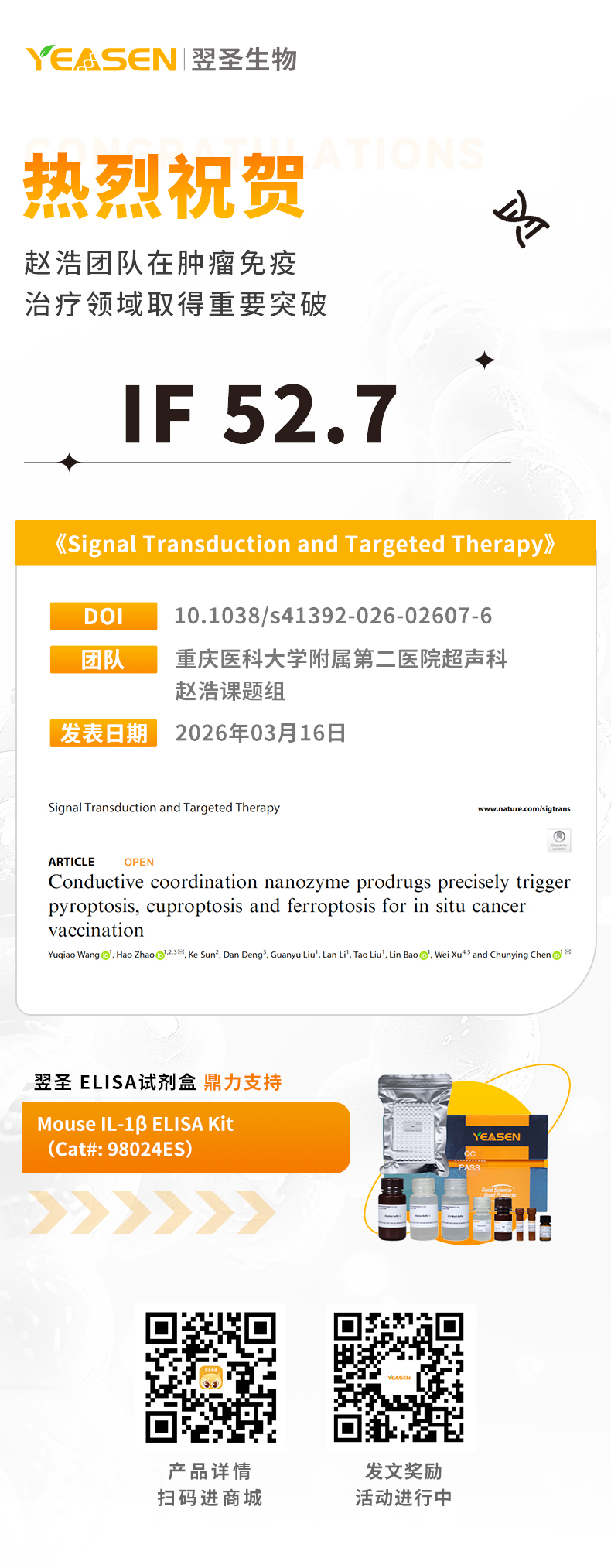 翌圣ELISA产品助力肿瘤免疫治疗新突破：导电纳米酶诱导原位肿瘤疫苗