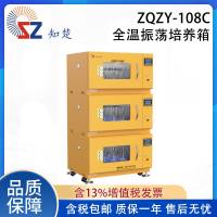 知楚 全温振荡培养箱 ZQZY-108A/B/C