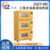 知楚 全温振荡培养箱 ZQZY-88A/B/C