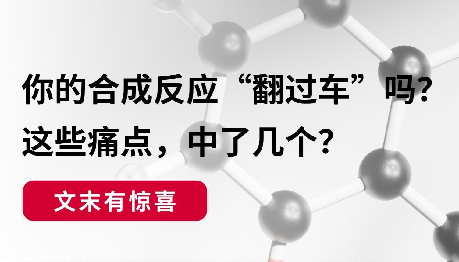 文末惊喜丨你的合成反应“翻过车”吗？这些痛点，中了几个？