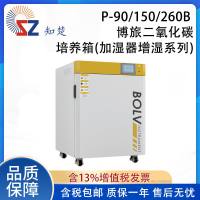 知楚P-90/150/260B博旅二氧化碳培养箱(加湿器增湿系列)