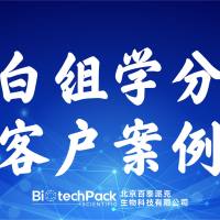 百泰派克生物科技,蛋白组学分析客户案例
