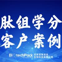 百泰派克生物科技,多肽组学分析客户案例