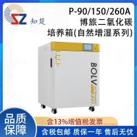 知楚P-90/150/260A博旅二氧化碳培养箱(自然增湿系列)