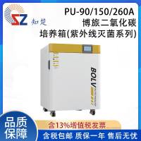 知楚PU-90/150/260A博旅二氧化碳培养箱(紫外线灭菌系列)