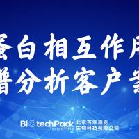 百泰派克生物科技,蛋白相互作用质谱分析客户案例