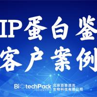 百泰派克生物科技,CoIP蛋白鉴定客户案例