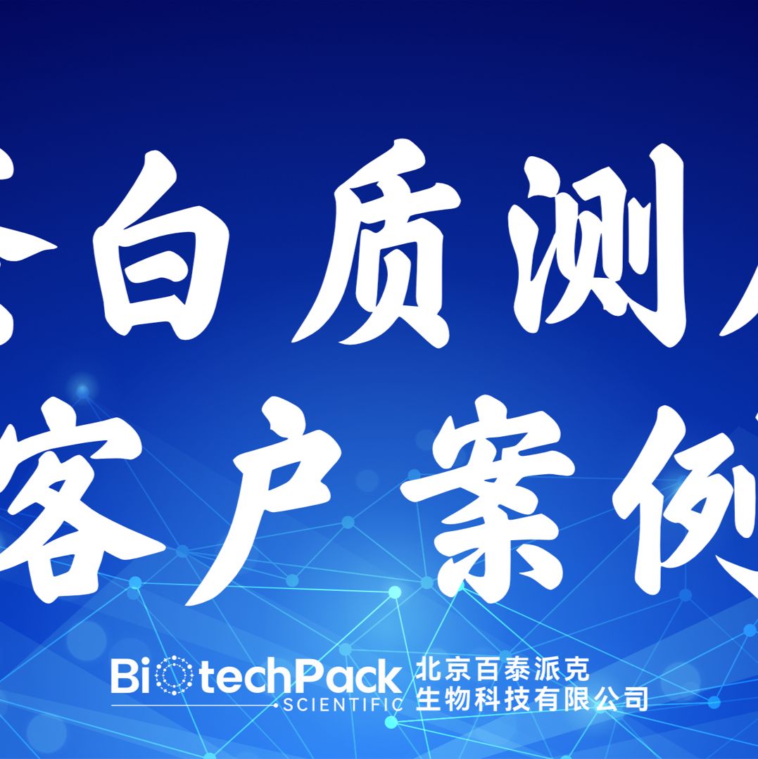 百泰派克生物科技,蛋白质测序客户案例