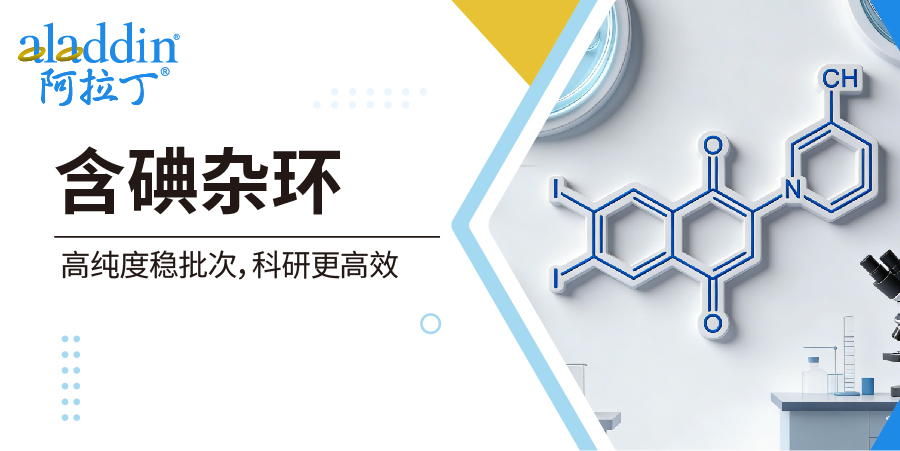 【阿拉丁】含碘杂环｜科研多功能砌块速选指南