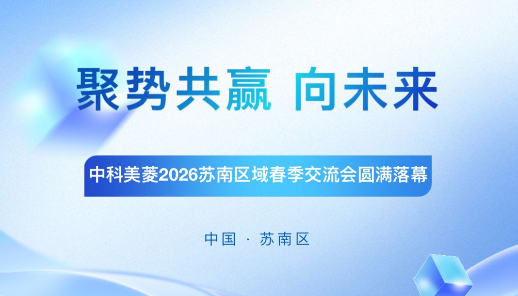 聚势共赢 向未来｜中科美菱 2026 苏南区域春季交流会圆满落幕
