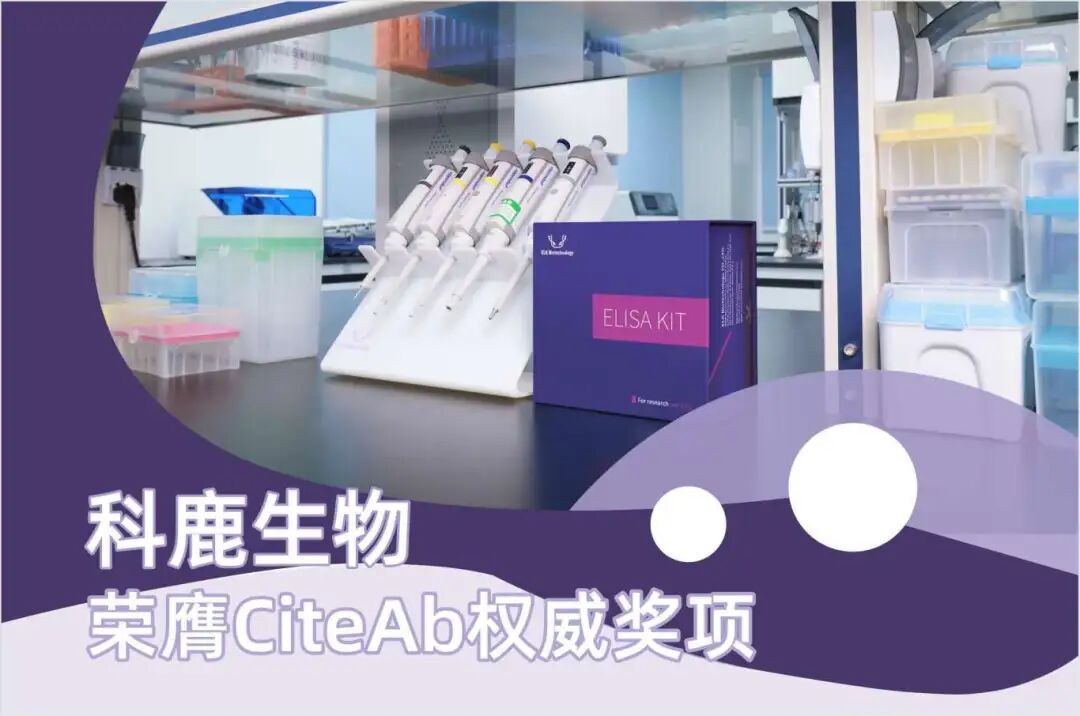 喜报 | 科鹿生物荣膺CiteAb权威奖项