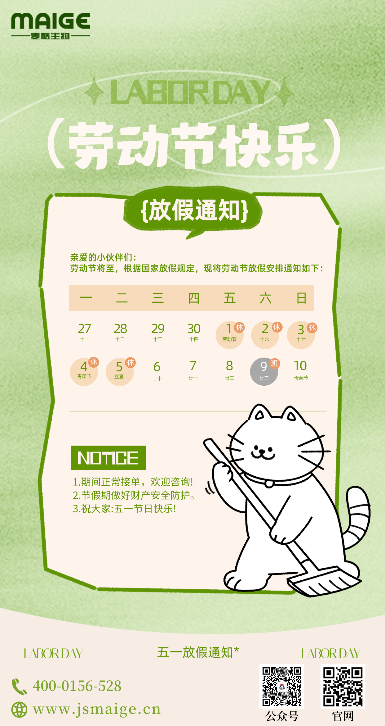 麦格生物—五一劳动节放假通知