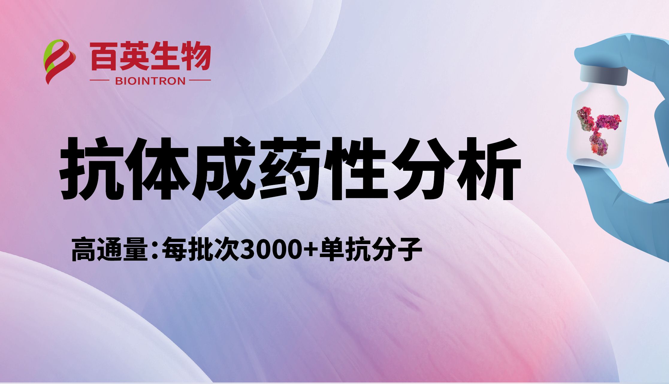 赋能抗体药物研发，百英生物成药性分析平台破解行业痛点，加速创新落地