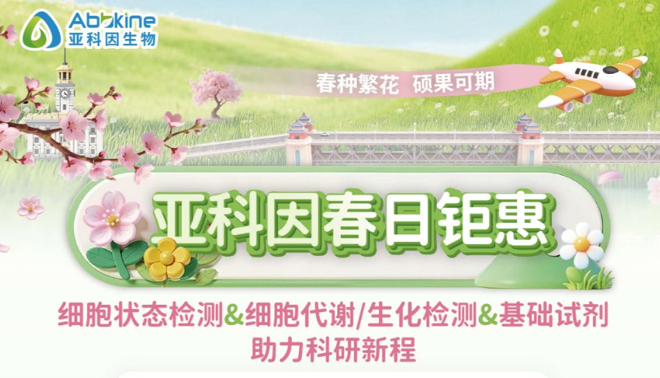 春日钜惠：细胞状态检测试剂盒 细胞代谢/生化检测试剂盒&基础试剂火热促销中！