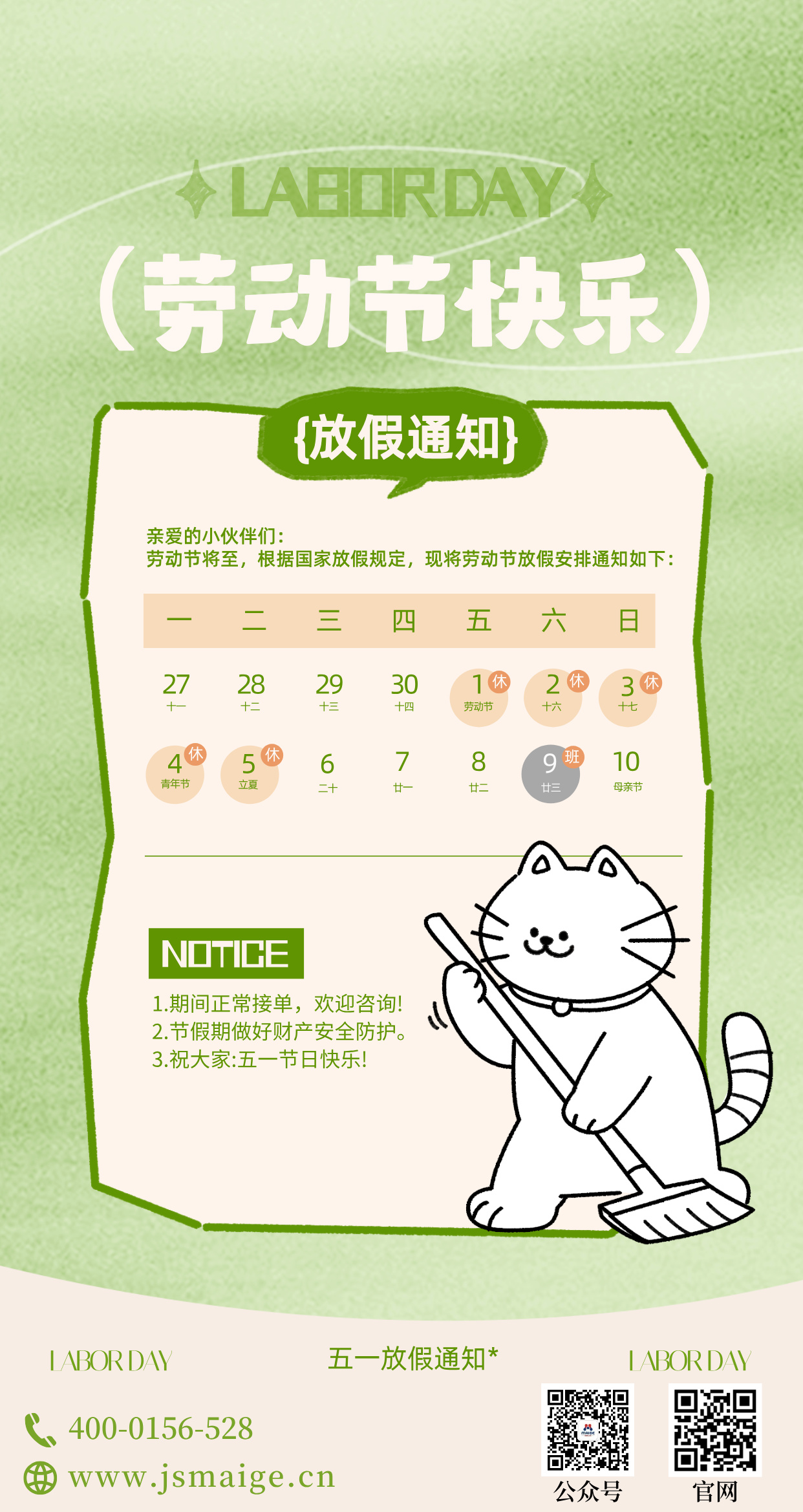 麦飞生物—五一劳动节放假通知