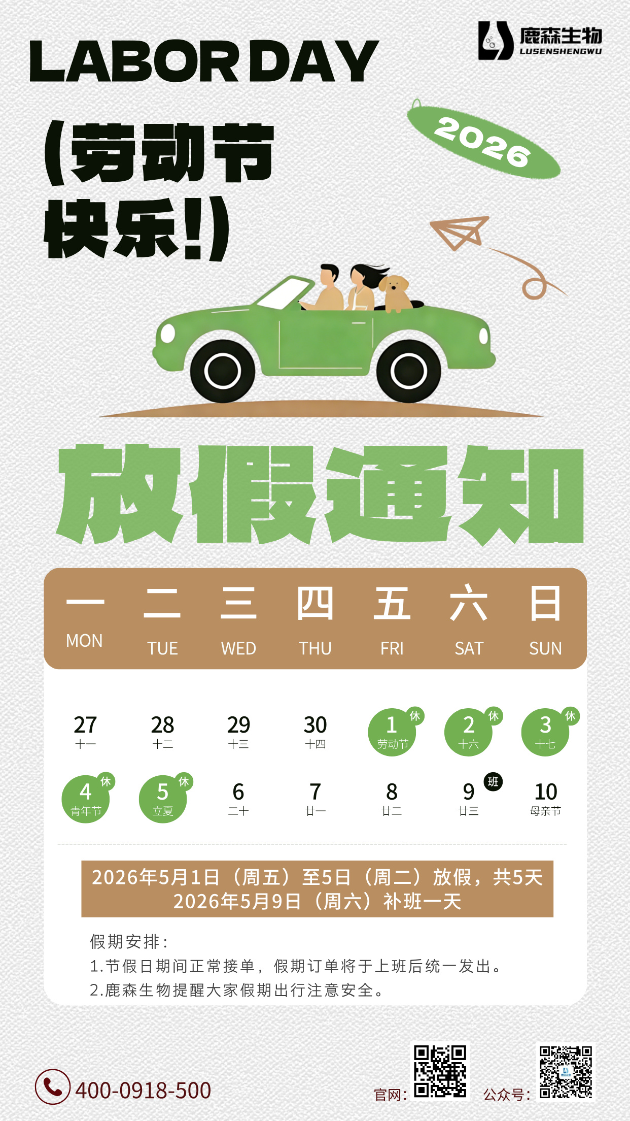 鹿森生物丨2026年五一放假通知