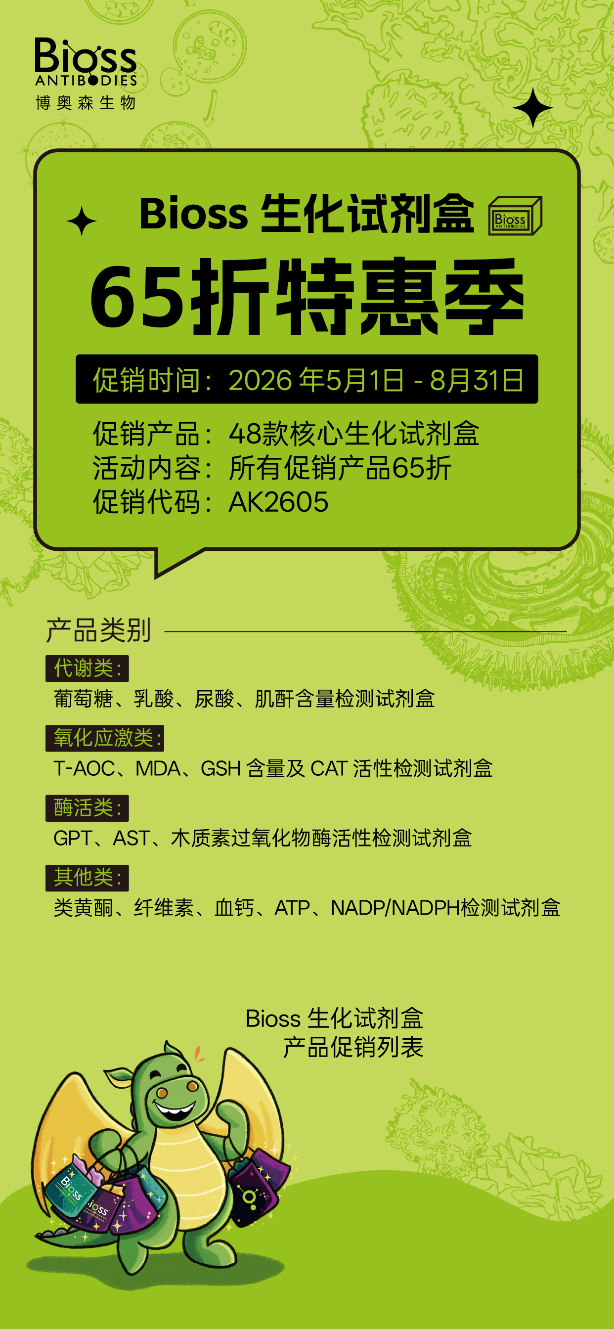 博奥森生化试剂盒 | 65折特惠季