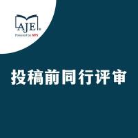 AJE 『投稿前同行评审』服务