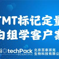 百泰派克生物科技,TMT标记定量蛋白组学客户案例