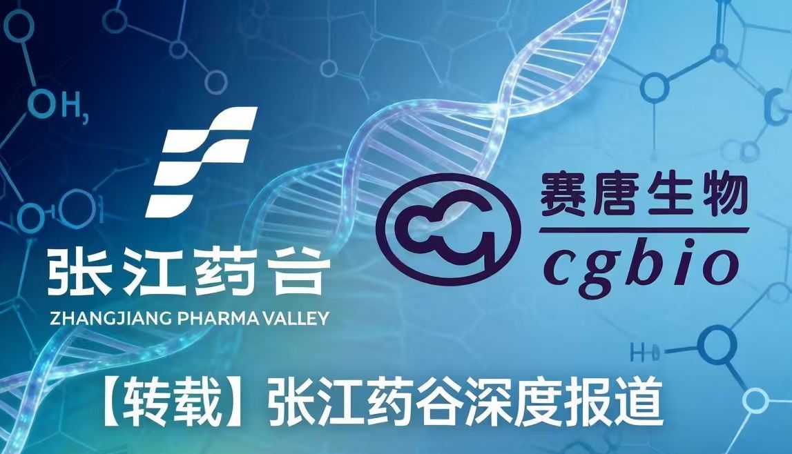 转载｜赛唐生物・荣登张江药谷「药谷新锐」