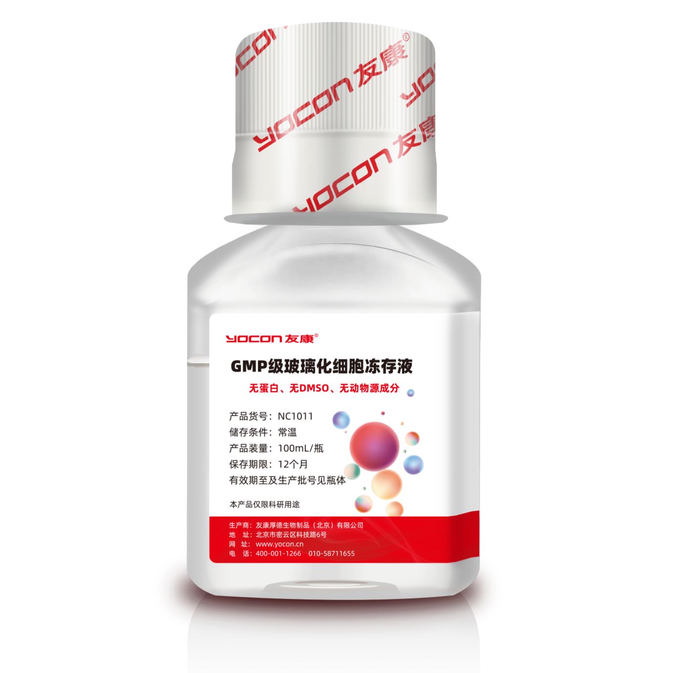 GMP级玻璃化细胞冻存液