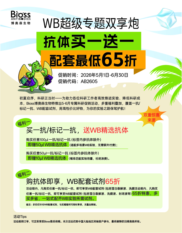 博奥森WB超级专题双响炮 | 抗体买一送一，配套试剂最低65折