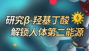 研究β-羟基丁.酸，解锁人体第二能源