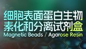 轻松搞定膜蛋白研究！细胞表面蛋白生物素化和分离试剂盒